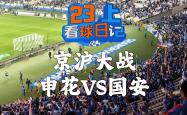 包含国安头球破门+点球绝杀，申花遭遇联赛三连败的词条