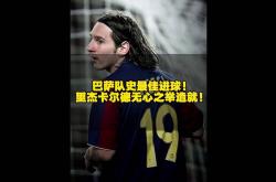 战术奏效！梅西双翼齐飞压制巴萨整场无力还手！