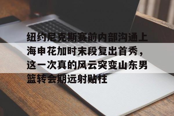 IM电竞游戏综合-申花引援最新消息