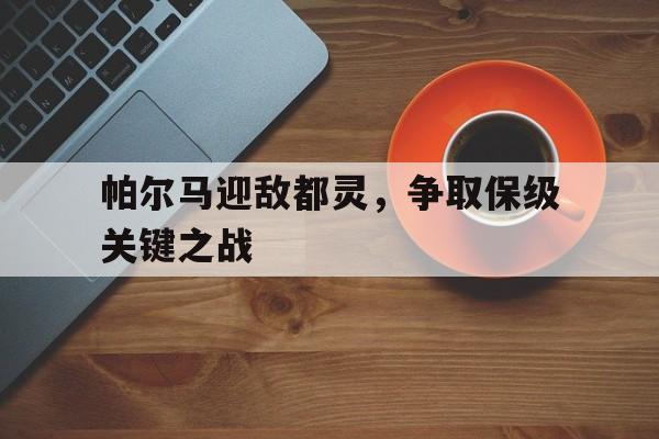 中超保级形势分析