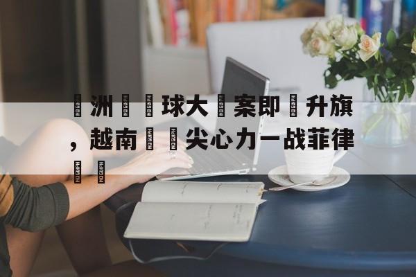 亚洲杯篮球赛2021赛程菲律宾