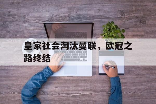 皇家社会00曼联